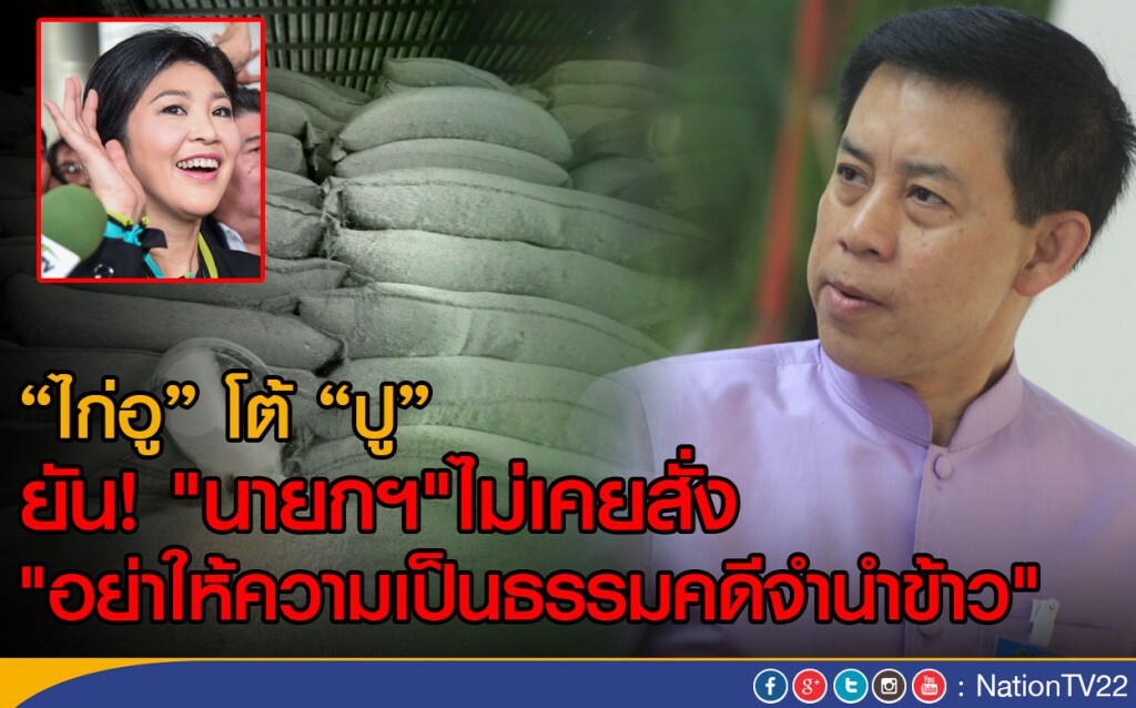 "สรรเสริญ"โต้"ยิ่งลักษณ์" ยัน! "นายกฯ"ไม่เคยสั่ง
"อย่าให้ความเป็นธรรมคดีจำนำข้าว" "สรรเสริญ"โต้"ยิ่งลักษณ์" ยัน! "นายกฯ"ไม่เคยสั่ง
"อย่าให้ความเป็นธรรมคดีจำนำข้าว"