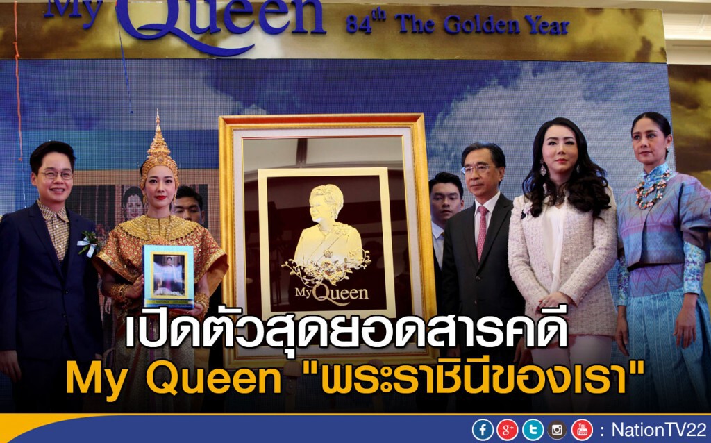 เปิดตัวสุดยอดสารคดี My Queen "พระราชินีของเรา" เปิดตัวสุดยอดสารคดี My Queen "พระราชินีของเรา"