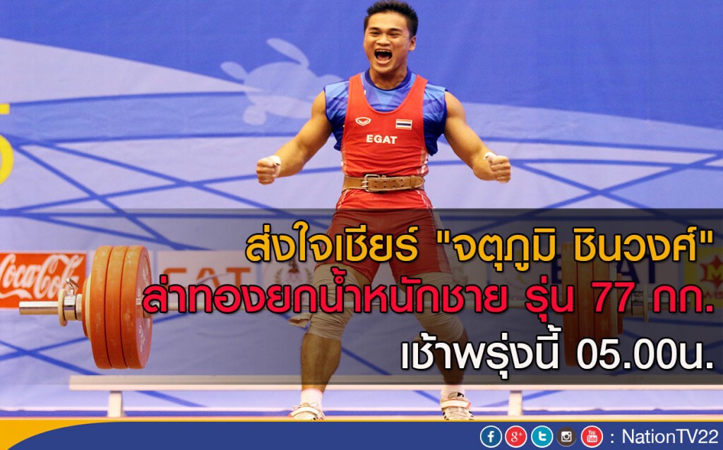 ส่งใจเชียร์ "จตุภูมิ ชินวงศ์" ล่าทองยกน้ำหนักกชาย รุ่น 77 กก. เช้าพรุ่งนี้ 05.00น. ส่งใจเชียร์ "จตุภูมิ ชินวงศ์" ล่าทองยกน้ำหนักกชาย รุ่น 77 กก. เช้าพรุ่งนี้ 05.00น.