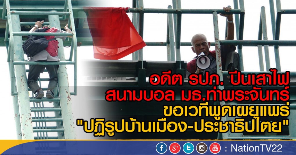 อดีต รปภ. ปีนเสาไฟ
สนามบอล มธ.ท่าพระจันทร์
ขอเวทีพูดเผยแพร่ "ปฏิรูปบ้านเมือง-ประชาธิปไตย"