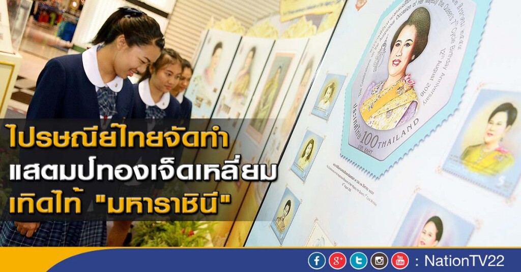 ไปรษณีย์ไทย จัดทำแสตมป์ทองเจ็ดเหลี่ยม เทิดไท้ "มหาราชินี" ไปรษณีย์ไทย จัดทำแสตมป์ทองเจ็ดเหลี่ยม เทิดไท้ "มหาราชินี"
