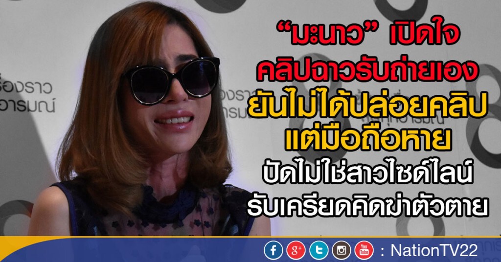 "มะนาว" เปิดใจคลิปฉาวรับถ่ายเอง แต่ไม่ได้ปล่อยคลิป  ยันไม่ใช่สาวไซด์ไลน์
