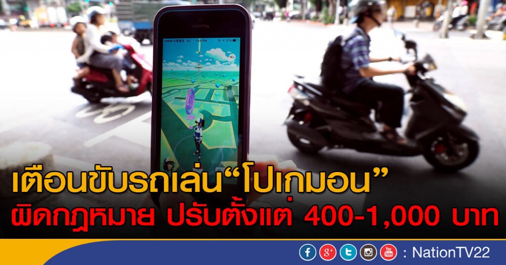 เตือนขับรถเล่น"โปเกมอน" ผิดกฎหมาย ปรับตั้งแต่ 400 - 1,000 บาท เตือนขับรถเล่น"โปเกมอน" ผิดกฎหมาย ปรับตั้งแต่ 400 - 1,000 บาท