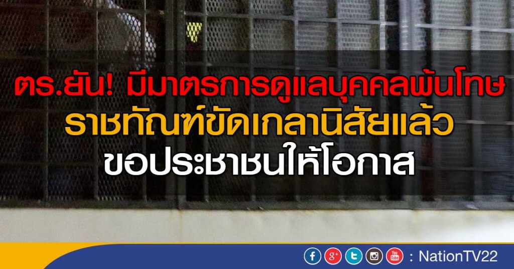 ยันมีมาตรการดูแลบุคคลพ้นโทษ ยันมีมาตรการดูแลบุคคลพ้นโทษ