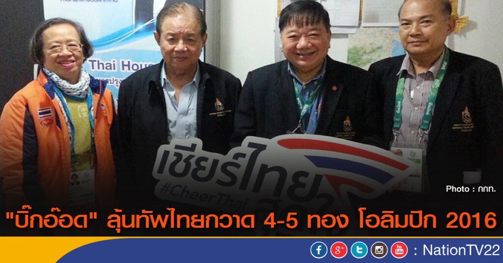 "บิ๊กอ๊อด" ลุ้นทัพไทยกวาด 4-5 ทอง โอลิมปิก 2016 "บิ๊กอ๊อด" ลุ้นทัพไทยกวาด 4-5 ทอง โอลิมปิก 2016