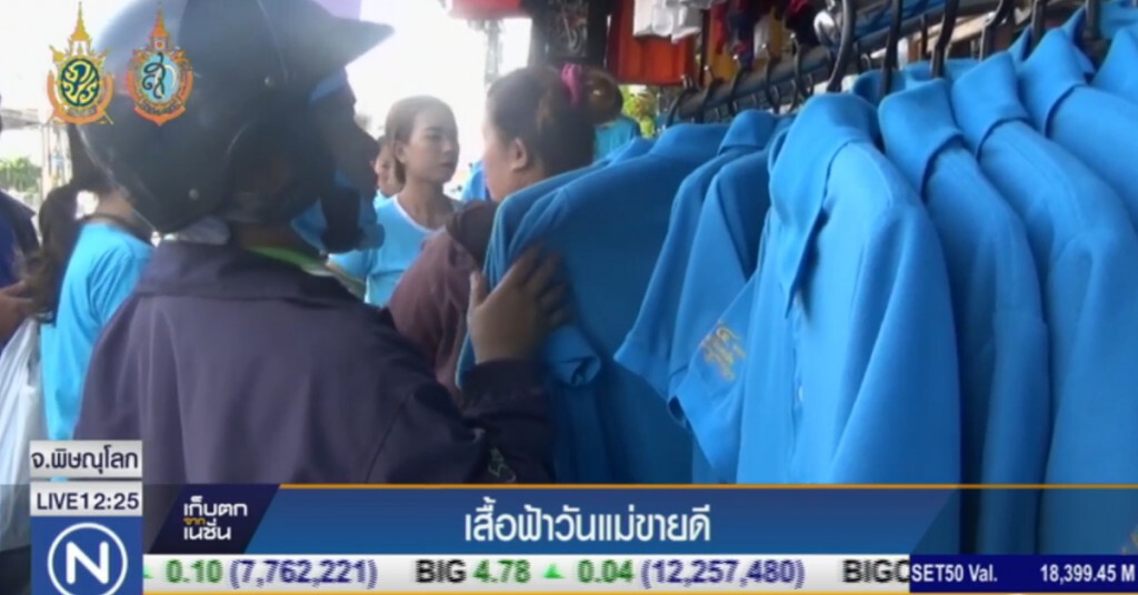 พิษณุโลก เสื้อฟ้าวันแม่ ขายดี พิษณุโลก เสื้อฟ้าวันแม่ ขายดี