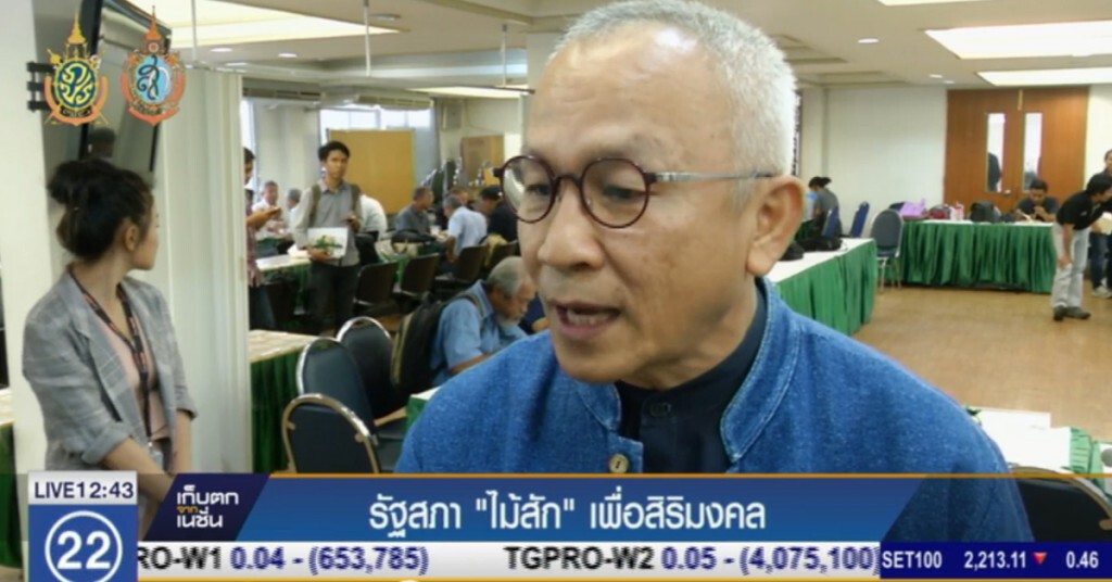 รัฐสภา "ไม้สัก" เพื่อสิริมงคล