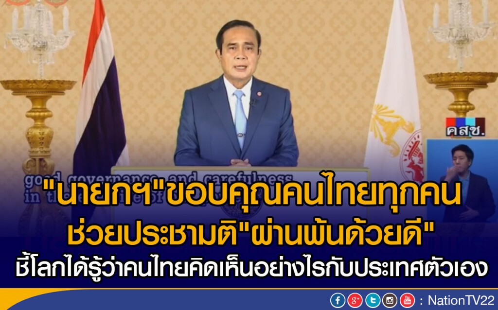 "นายกฯ"ขอบคุณคนไทยทุกคน ช่วยประชามติ"ผ่านพ้นด้วยดี"
