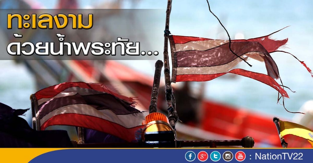 ทะเลงาม ด้วยน้ำพระทัย...