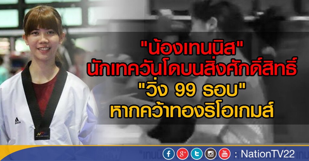 "เทนนิส- พาณิภัค" บนวิ่ง 99 รอบ หากคว้าทองริโอเกมส์ "เทนนิส- พาณิภัค" บนวิ่ง 99 รอบ หากคว้าทองริโอเกมส์