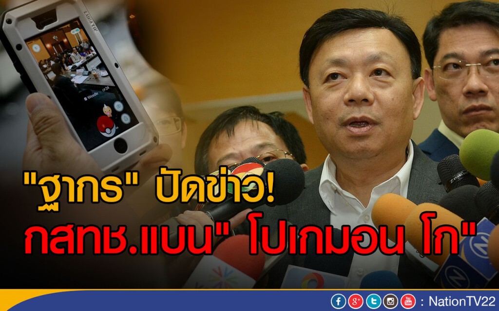 "ฐากร"  โพสต์ทวิต! ปัดข่าวกสทช. แบนเกม" โปเกมอน โก"