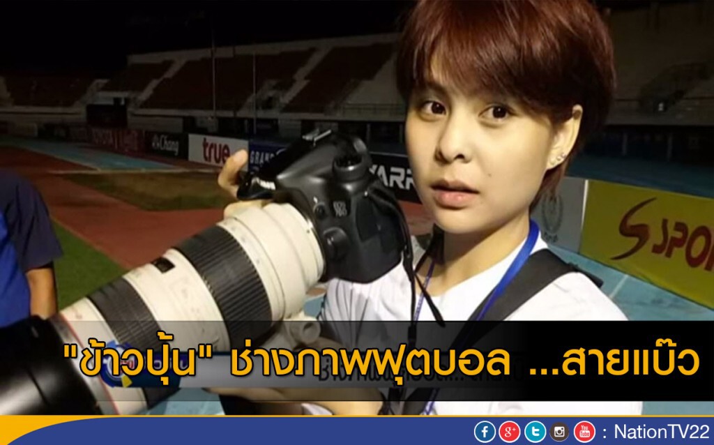 "ข้าวปุ้น" ช่างภาพฟุตบอล …สายแบ๊ว "ข้าวปุ้น" ช่างภาพฟุตบอล …สายแบ๊ว