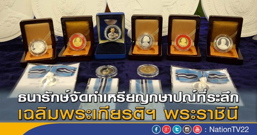 ธนารักษ์จัดทำเหรียญกษาปณ์ที่ระลึกเฉลิมพระเกียรติฯ พระราชินี ธนารักษ์จัดทำเหรียญกษาปณ์ที่ระลึกเฉลิมพระเกียรติฯ พระราชินี