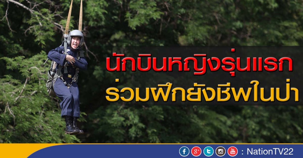นักบินหญิงรุ่นแรก...ร่วมฝึกยังชีพในป่า นักบินหญิงรุ่นแรก...ร่วมฝึกยังชีพในป่า