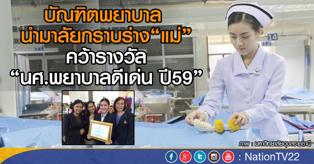 บัณฑิตพยาบาล  นำมาลัยกราบร่าง"แม่"
คว้ารางวัล"นักศึกษาพยาบาลดีเด่น ปี59"