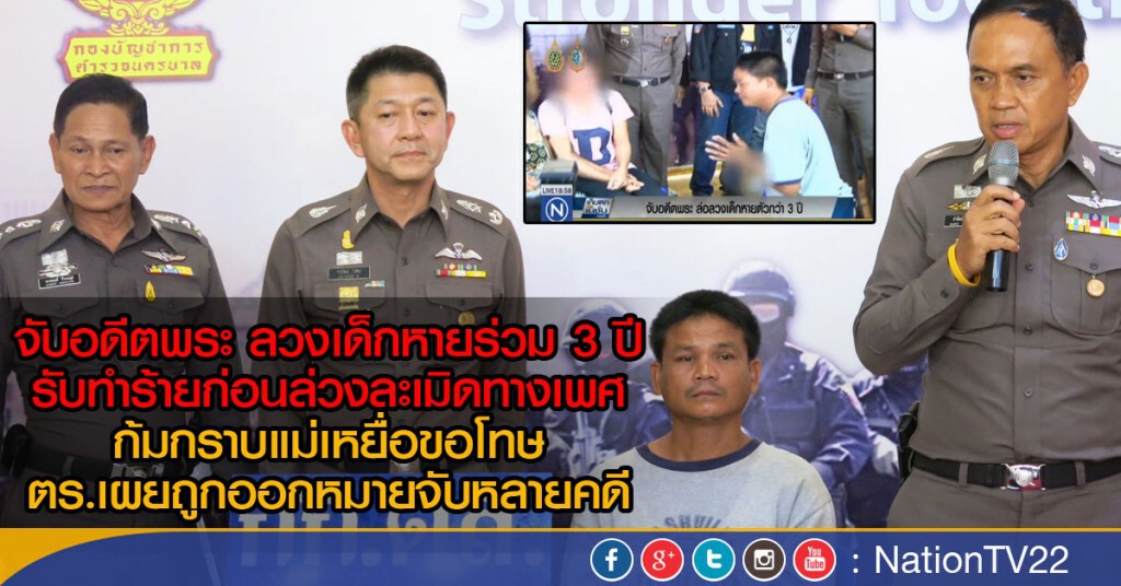จับอดีตพระ ล่อลวงเด็กชาย หายไปร่วม 3 ปี
รับทำร้ายก่อนล่วงละเมิดทางเพศ