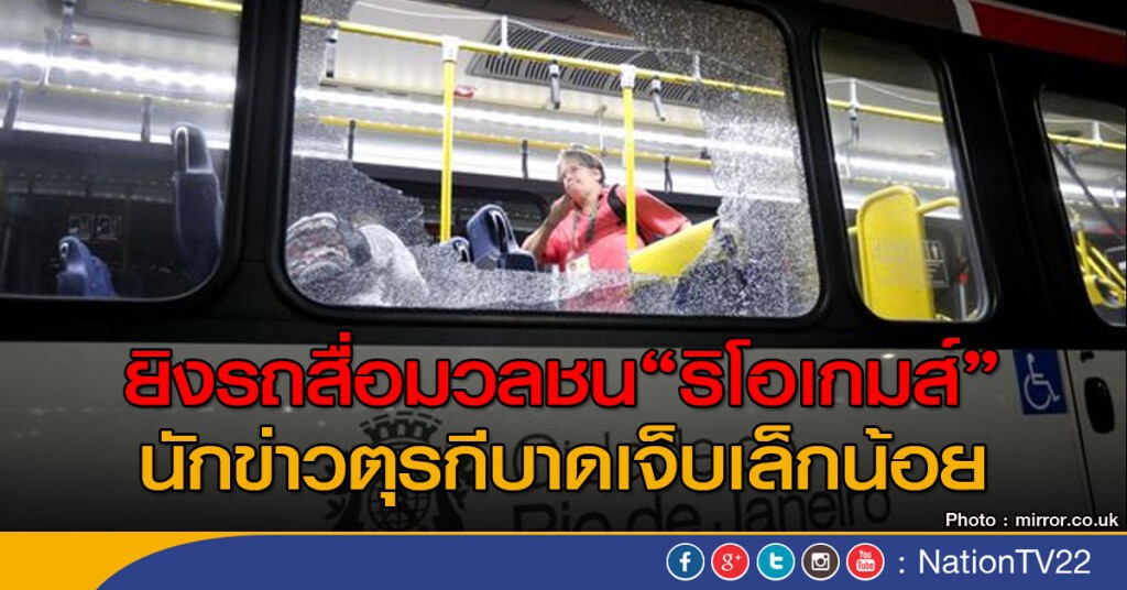 รถสื่อมวลชนโอลิมปิกถูกโจมตี รถสื่อมวลชนโอลิมปิกถูกโจมตี