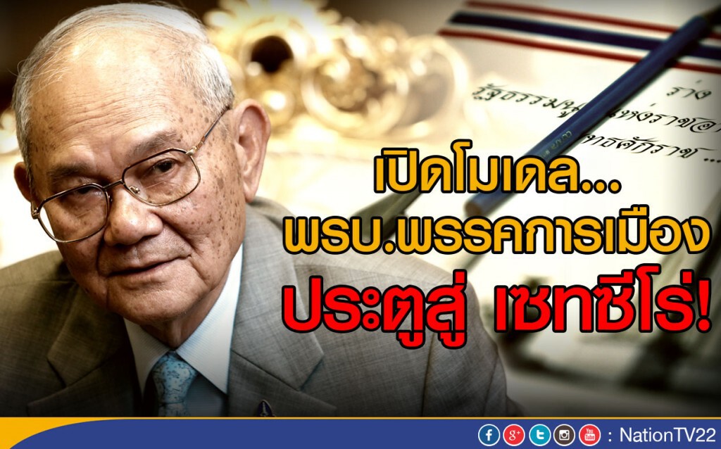 เปิดโมเดล "พรบ.พรรคการเมือง" ประตูสู่ "เซทซีโร่"