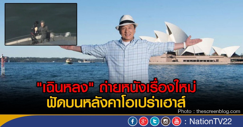 "เฉินหลง" ถ่ายหนังบนหลังคาโอเปร่าเฮาส์ "เฉินหลง" ถ่ายหนังบนหลังคาโอเปร่าเฮาส์