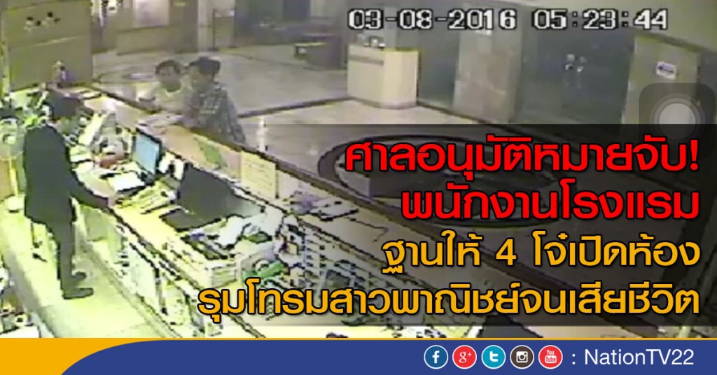 ศาลอนุมัติหมายจับ! พนง.โรงแรม ฐานให้ 4 โจ๋เปิดห้องรุมโทรมสาวพาณิชย์จนเสียชีวิต