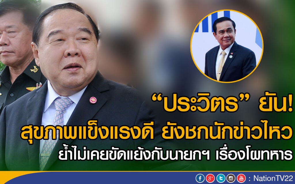 "ประวิตร" ยัน! สุขภาพแข็งแรงดี ยังชกนักข่าวไหว