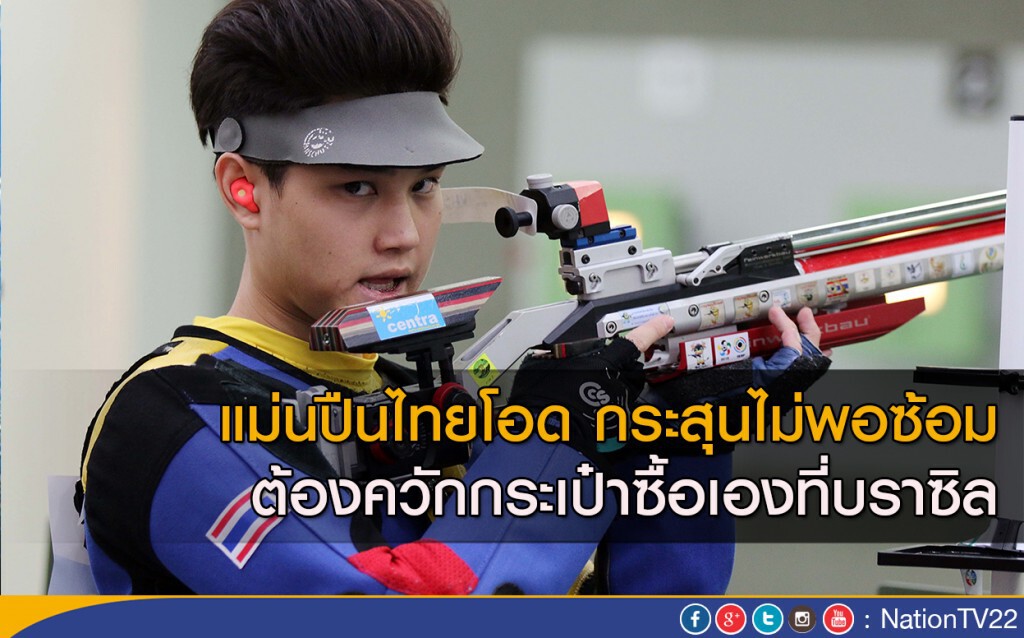 แม่นปืนไทยโอด กระสุนไม่พอซ้อม ต้องควักกระเป๋าซื้อเองที่บราซิล แม่นปืนไทยโอด กระสุนไม่พอซ้อม ต้องควักกระเป๋าซื้อเองที่บราซิล