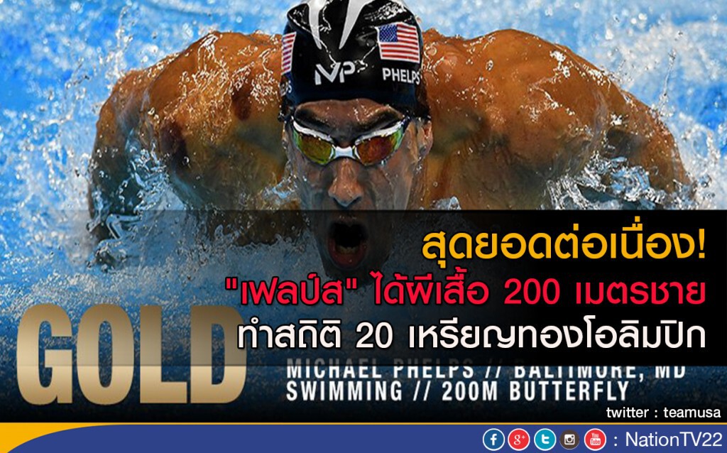 สุดยอดต่อเนื่อง! "เฟลป์ส" ได้ผีเสื้อ 200 เมตรชาย ทำสถิติ 20 เหรียญทองโอลิมปิก