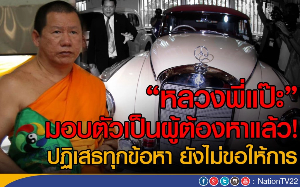 "หลวงพี่แป๊ะ" มอบตัวเป็นผู้ต้องหาแล้ว 
ปฏิเสธตลอดข้อห ายังไม่ขอให้การ