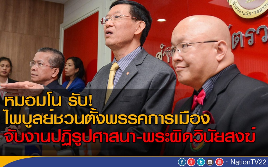 หมอมโน รับ! ไพบูลย์ชวนร่วมตั้งพรรคการเมือง