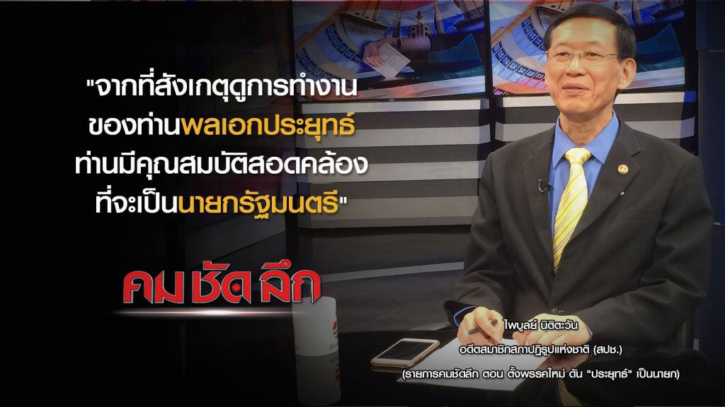 คม-ชัด-ลึก ตั้งพรรคใหม่ ดัน "ประยุทธ์" เป็นนายก?