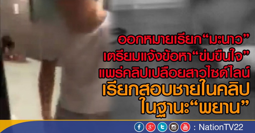 ออกหมายเรียก"มะนาว" เตรียมแจ้งข้อหา"ข่มขืนใจ"
แพร่คลิปเปลือยสาวไซด์ไลน์