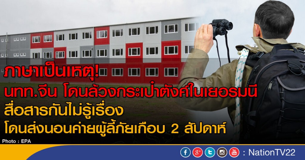 นักท่องเที่ยวจีนกลายเป็นผู้ลี้ภัยเฉยเลย