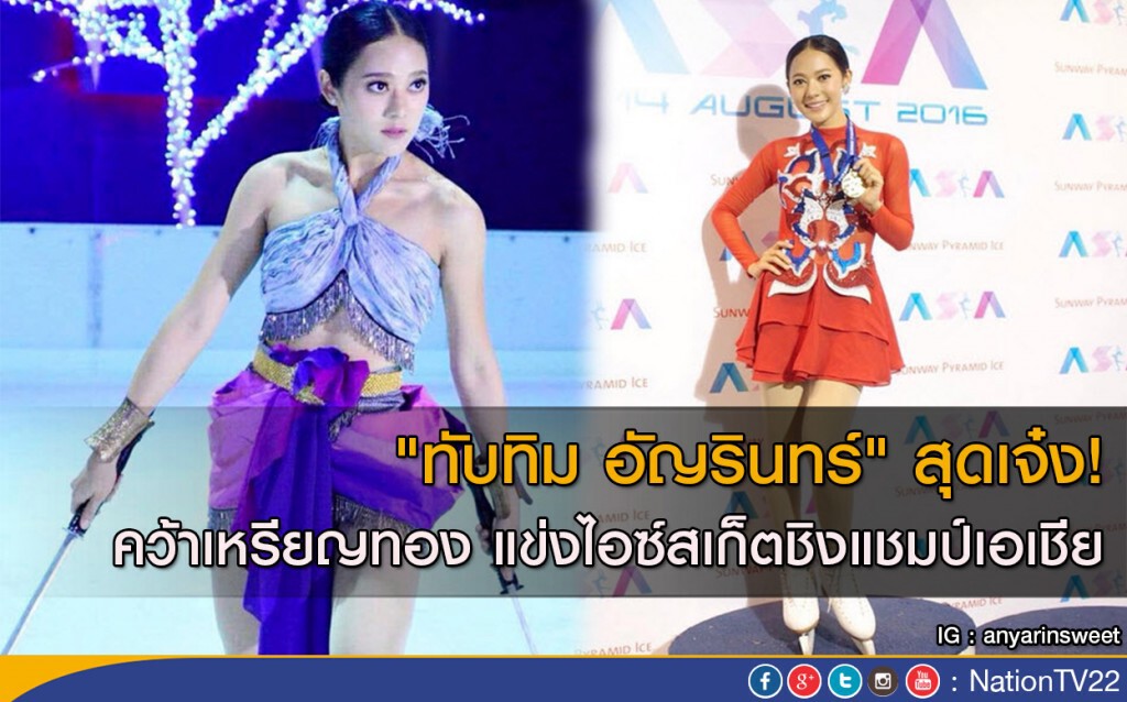 "ทับทิม อัญรินทร์" สุดเจ๋ง! คว้าเหรียญทองแรก แข่งไอซ์สเก็ตชิงแชมป์เอเชีย "ทับทิม อัญรินทร์" สุดเจ๋ง! คว้าเหรียญทองแรก แข่งไอซ์สเก็ตชิงแชมป์เอเชีย