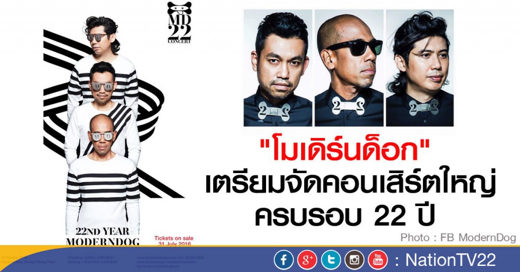 แถลงคอนเสิร์ต 22 ปี "โมเดิร์นด็อก"