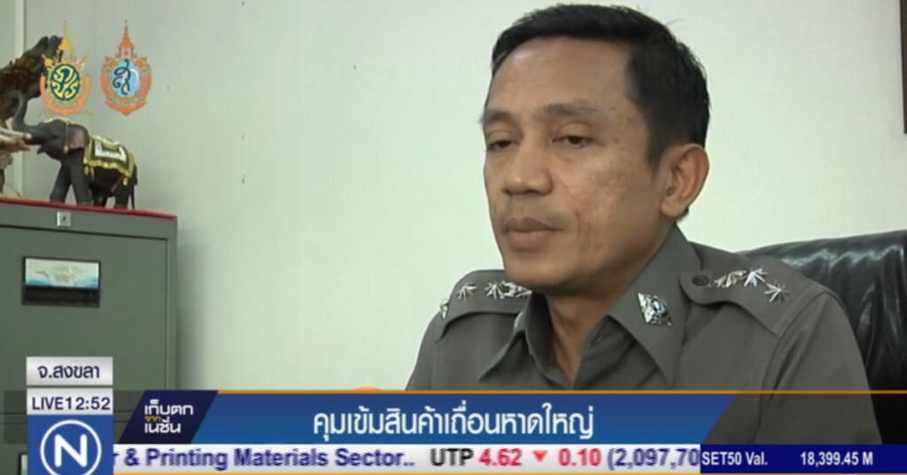 คุมเข้มสินค้าเถื่อนหาดใหญ่ คุมเข้มสินค้าเถื่อนหาดใหญ่