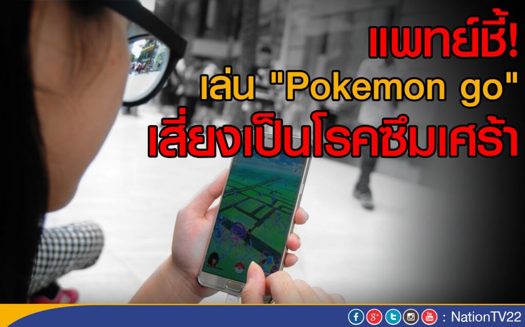 แพทย์ชี้เล่น "โปเกมอน โก" เสี่ยงเป็นโรคซึมเศร้า แพทย์ชี้เล่น "โปเกมอน โก" เสี่ยงเป็นโรคซึมเศร้า