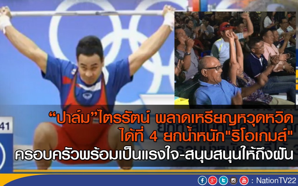 "ไตรรัตน์" พลาดเหรียญหวุดหวิด ได้ที่ 4 ยกน้ำหนัก "ริโอเกมส์" ครอบครัวยัน สนับสนุนต่อไป