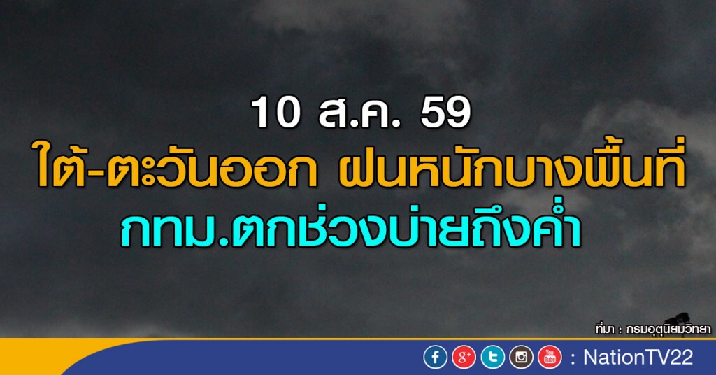 ใต้-ตะวันออก ฝนหนักบางพื้นที่ กทม.ตกช่วงบ่ายถึงค่ำ