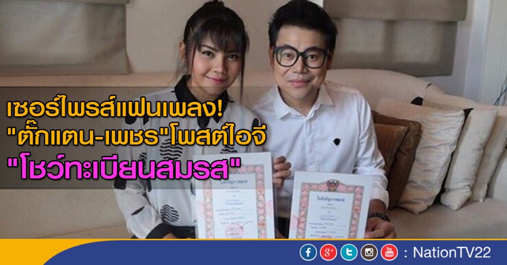 เซอร์ไพรส์แฟนเพลง! "ตั๊กแตน-เพชร" โพสต์ไอจี "โชว์ทะเบียนสมรส" เซอร์ไพรส์แฟนเพลง! "ตั๊กแตน-เพชร" โพสต์ไอจี "โชว์ทะเบียนสมรส"