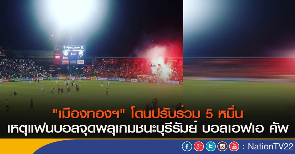 "เมืองทองฯ" โดนปรับร่วม 5 หมื่น เหตุแฟนบอลจุดพลุเกมชนะบุรีรัมย์ บอลเอฟเอ คัพ