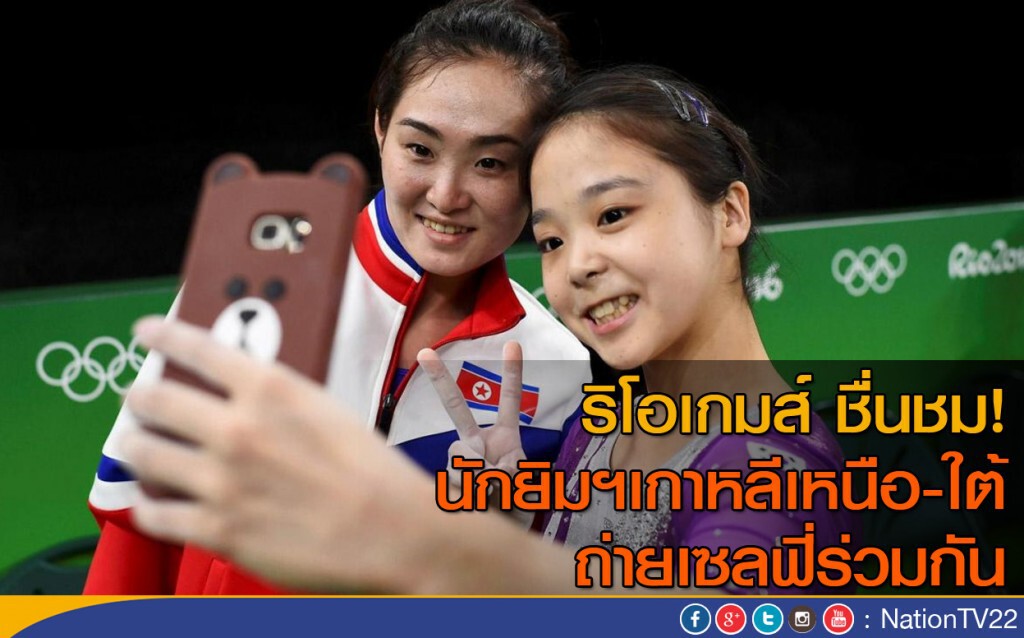ริโอเกมส์ ชื่นชม!
นักยิมฯเกาหลีเหนือ- ใต้ ถ่ายเซลฟี่ร่วมกัน ริโอเกมส์ ชื่นชม!
นักยิมฯเกาหลีเหนือ- ใต้ ถ่ายเซลฟี่ร่วมกัน