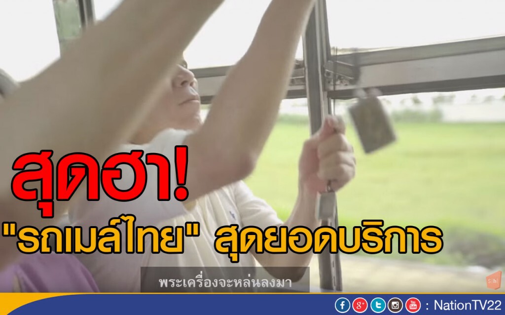 สุดฮา! "รถเมล์ไทย" สุดยอดบริการ สุดฮา! "รถเมล์ไทย" สุดยอดบริการ