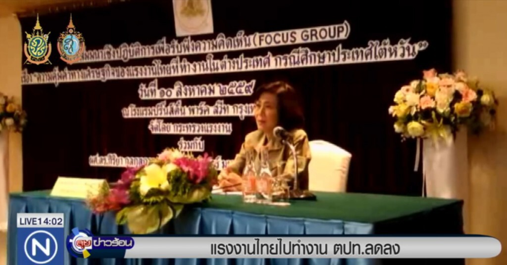 แรงงานไทยไปทำงานต่างประเทศลดลง แรงงานไทยไปทำงานต่างประเทศลดลง