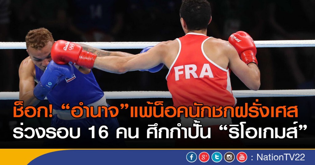 ช็อก! "อำนาจ"แพ้น็อคนักชกฝรั่งเศส ร่วงรอบ 16 คน ศึกกำปั้น "ริโอเกมส์"