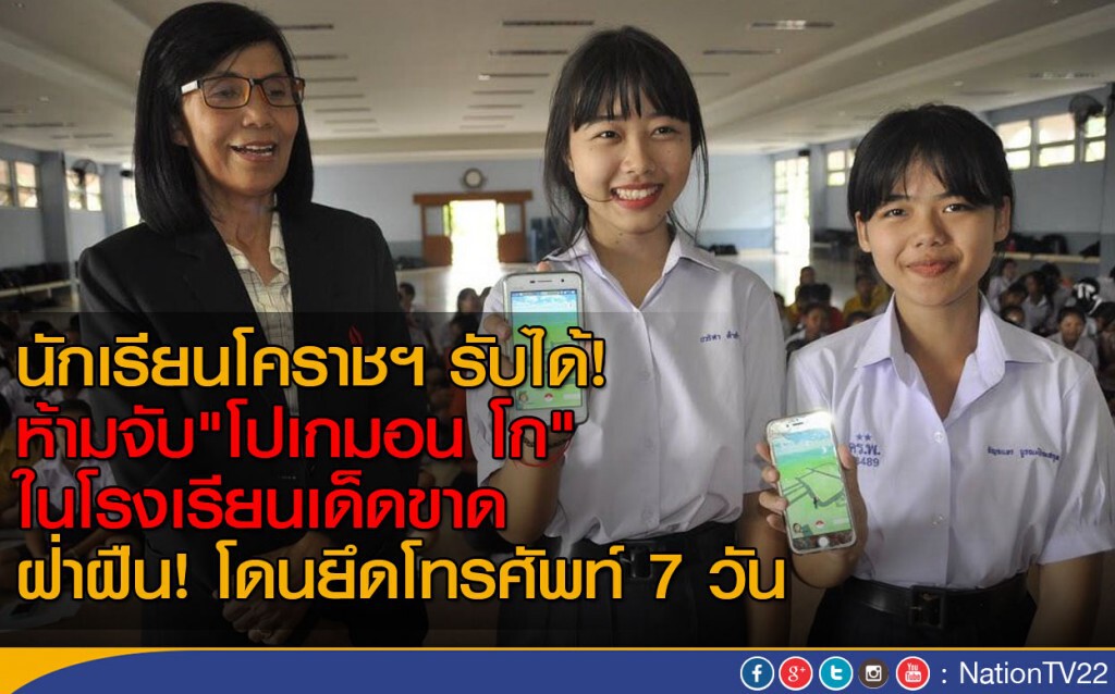 นักเรียนโคราชฯ รับได้!
ห้ามจับ"โปเกมอน โก" ในโรงเรียนเด็ดขาด