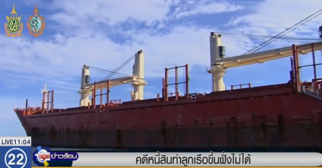 คดีหนี้สินทำลูกเรือ ขึ้นฝั่งไม่ได้ ต้องอยู่ในทะเลร่วม 4 เดือน คดีหนี้สินทำลูกเรือ ขึ้นฝั่งไม่ได้ ต้องอยู่ในทะเลร่วม 4 เดือน