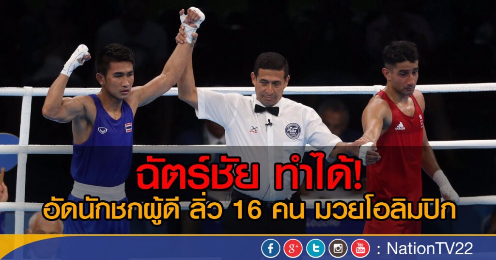 ฉัตร์ชัย ทำได้! อัดนักชกผู้ดี ลิ่ว 16 คน มวยโอลิมปิก ฉัตร์ชัย ทำได้! อัดนักชกผู้ดี ลิ่ว 16 คน มวยโอลิมปิก