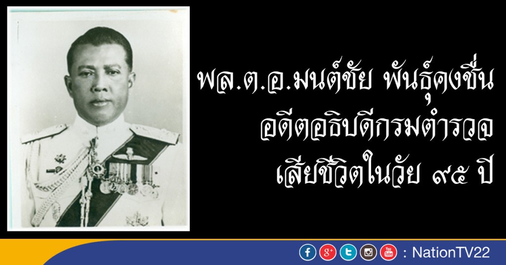 อดีต"อ.ตร." พล.ต.อ.มนต์ชัย พันธุ์คงชื่น เสียชีวิตในวัย 95 ปี อดีต"อ.ตร." พล.ต.อ.มนต์ชัย พันธุ์คงชื่น เสียชีวิตในวัย 95 ปี