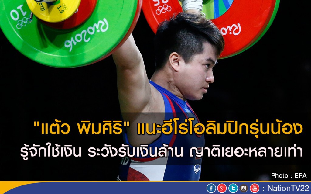 "แต้ว พิมศิริ" แนะฮีโร่โอลิมปิกรุ่นน้อง รู้จักใช้เงิน ระวังรับเงินล้าน ญาติเยอะหลายเท่า