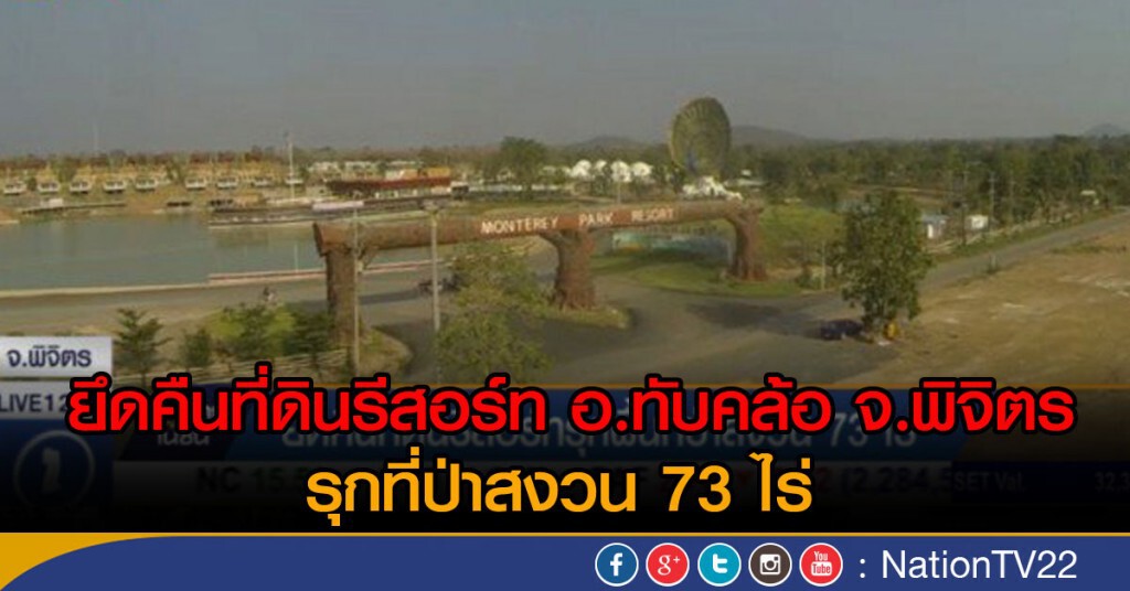 ยึดคืนที่ดินรีสอร์ท บุกรุกพื้นที่ป่าสงวน 73 ไร่ ยึดคืนที่ดินรีสอร์ท บุกรุกพื้นที่ป่าสงวน 73 ไร่